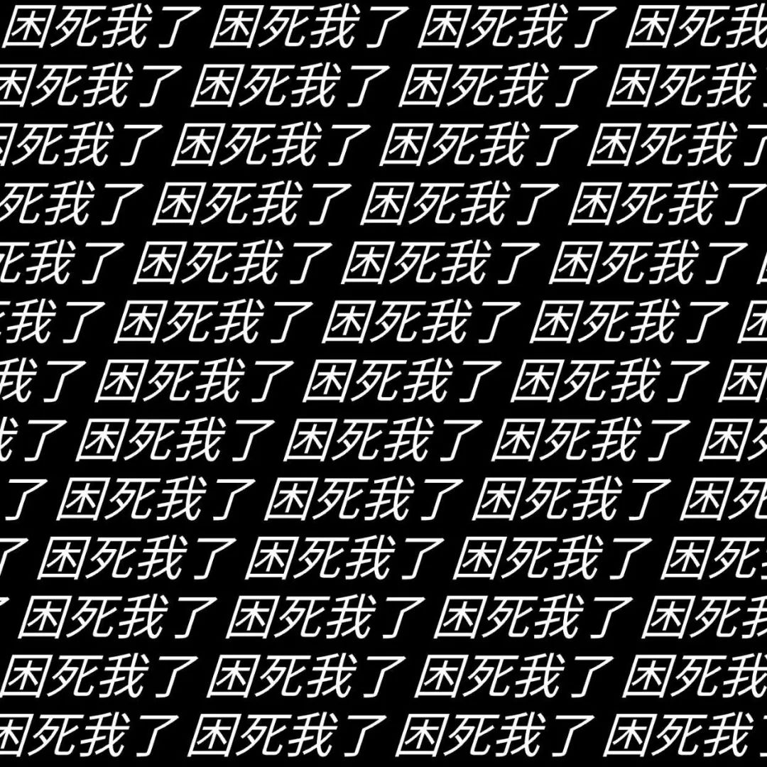 《困死我了!满屏的“困死我了”,尽显疲惫无奈的心情》 抽象文字表情包表情包图片gif动图 - 求表情网,斗图从此不求人!