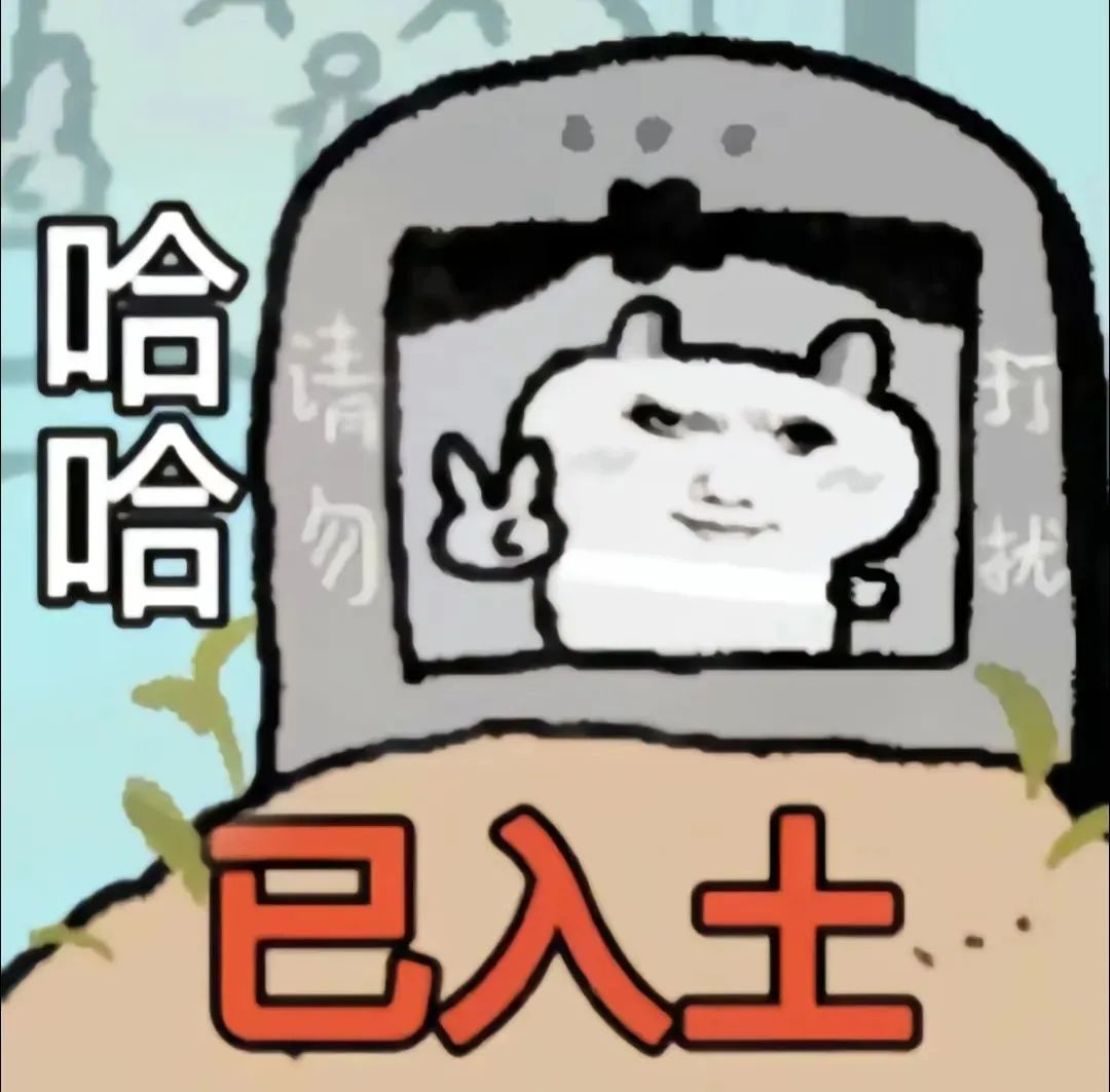 《哈哈,已入土》——卡通形象在墓碑中挥手,尽显幽默滑稽 龙图表情包:一起睡觉吗?表情包图片gif动图 - 求表情网,斗图从此不求人!