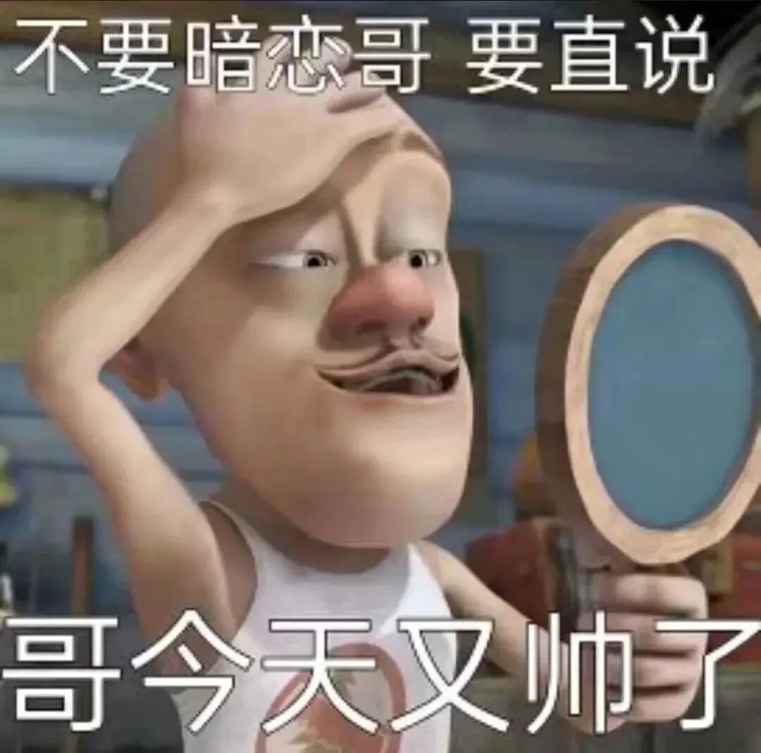 《光头卡通人物自恋耍帅,配文“不要暗恋哥 要直说 哥今天又帅了”》 光头强表情包 | 惹我光头强,熊熊变绵羊表情包图片gif动图 - 求表情网 ...