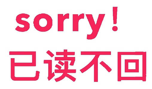 《sorry!已读不回》——简单粗暴的拒绝式表情包 你…你……坏坏 | 表情包！表情包图片gif动图 - 求表情网,斗图从此不求人!