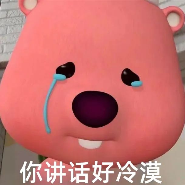 委屈巴巴的粉色小熊流泪哭诉“你讲话好冷漠” 顶流露比loopy阴阳怪气表情包表情包图片gif动图 - 求表情网,斗图从此不求人!