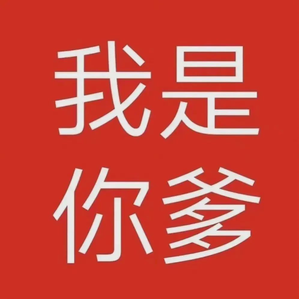 霸气红色背景配文“我是你爹”，尽显嚣张气焰的搞笑表情包 100个最火的表情包大全表情包图片gif动图 - 求表情网,斗图从此不求人!