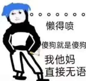 《懒得喷，傻狗就是傻狗，我他妈直接无语的搞笑表情包》 100个最火的表情包大全表情包图片gif动图 - 求表情网,斗图从此不求人!