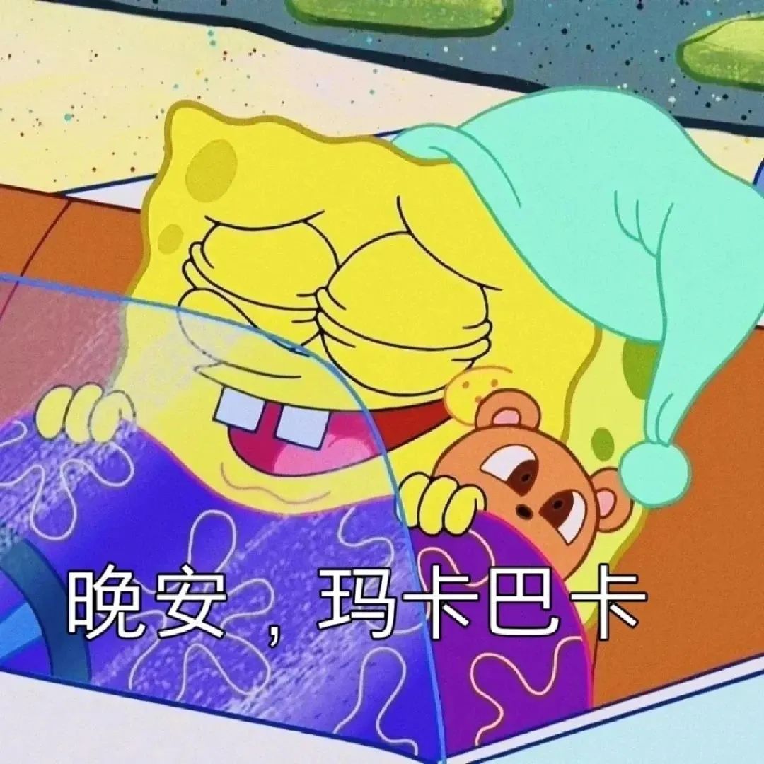 海绵宝宝戴着睡帽抱着玩偶,配文“晚安,玛卡巴卡”超可爱 表情包|我想刀了你表情包图片gif动图 - 求表情网,斗图从此不求人!