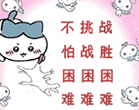 可爱萌物表情包,配文“不挑战怕战胜困困难难”超有趣 ๑我是脆弱敏感的小女生!可爱软萌表情包表情包图片gif动图 - 求表情网,斗图从此不求人!