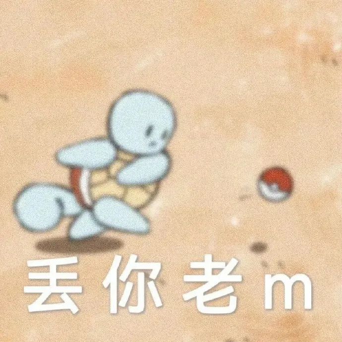 可爱的宝可梦做出丢东西动作，配文“丢你老m”超搞笑 可爱表情包｜杰尼龟表情包表情包图片gif动图 - 求表情网,斗图从此不求人!