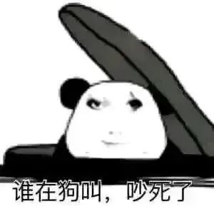 熊猫头表情超凶,配文“谁在狗叫,吵死了”尽显烦躁 用来骚扰对象的抽象表情包表情包图片gif动图 - 求表情网,斗图从此不求人!