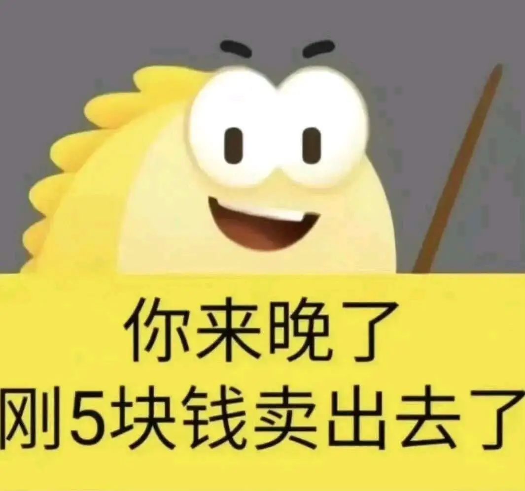 可爱卡通形象一脸得意地表示“你来晚了 刚5块钱卖出去了” 闲鱼买家系列表情包 丨 你去淘宝买吧表情包图片gif动图 - 求表情网,斗图从此不求人!