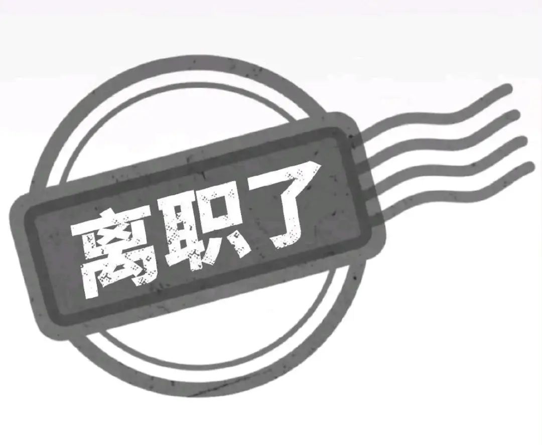 《离职了》——用简洁印章图表达离职这件事,带有洒脱的感觉 闲鱼买家系列表情包 丨 你去淘宝买吧表情包图片gif动图 - 求表情网,斗图从此不求人!