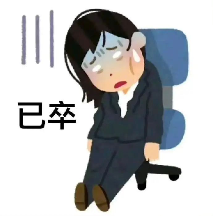 打工人累到“已卒”,疲惫不堪的职场人真实写照 一些命很苦の表情包 丨 禁止握草表情包图片gif动图 - 求表情网,斗图从此不求人!