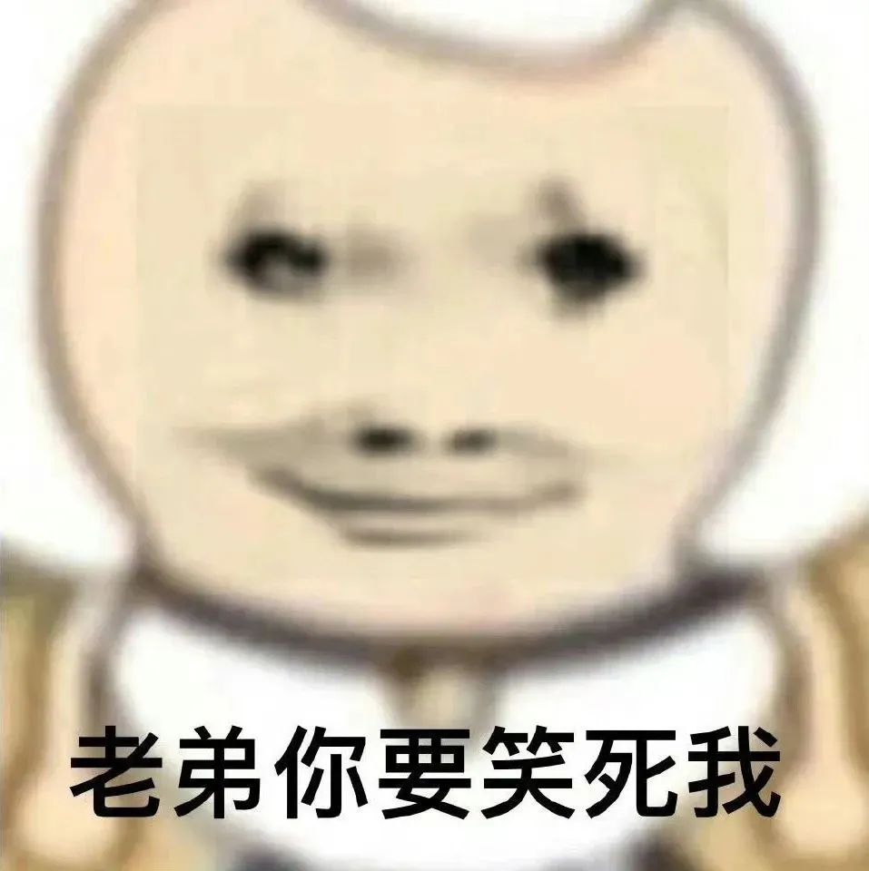 搞怪角色配文“老弟你要笑死我”,尽显幽默风趣 表情包|给你阳光给多了表情包图片gif动图 - 求表情网,斗图从此不求人!