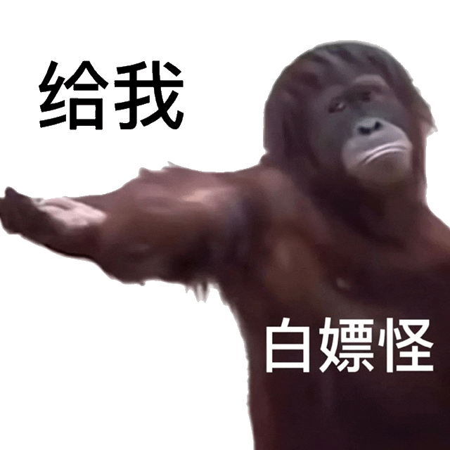 猩猩霸气伸手,配文“给我 白嫖怪”,尽显强硬态度 表情包|给我 白嫖怪表情包图片gif动图 - 求表情网,斗图从此不求人!
