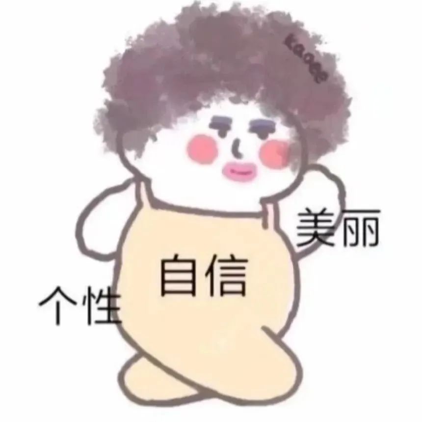 可爱卡通人物展现美丽自信个性,超有范儿的表情包 表情包|给我 白嫖怪表情包图片gif动图 - 求表情网,斗图从此不求人!