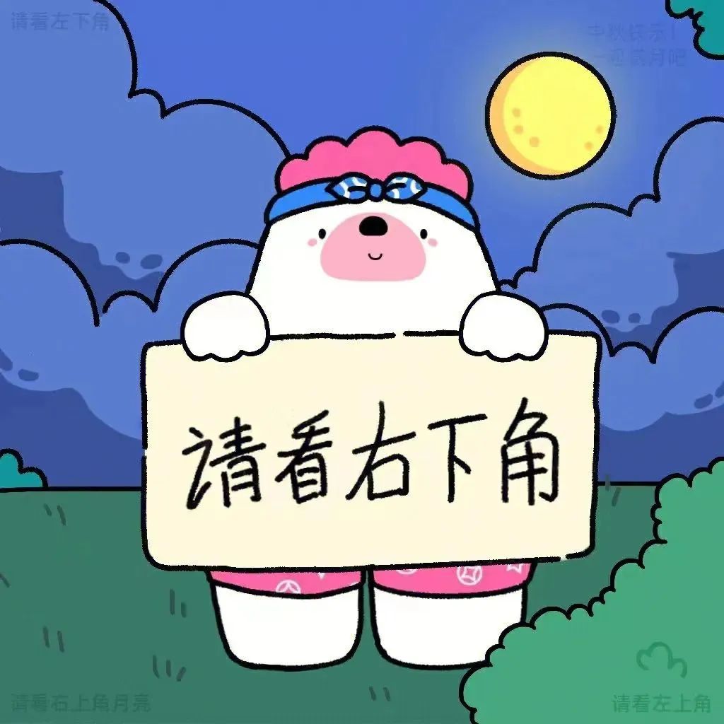 可爱卡通形象举牌提示“请看右下角”,背景是月夜景色 表情包|爷们儿要战斗!表情包图片gif动图 - 求表情网,斗图从此不求人!