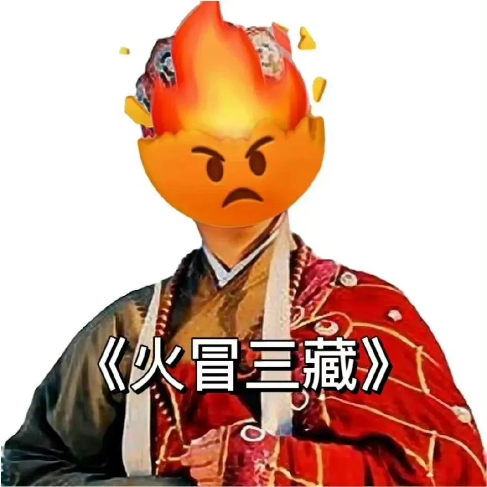 《火冒三藏》,唐僧发火的样子也太可爱了,这表情包绝了 今天几点开车呀 | 爆赞的表情包!表情包图片gif动图 - 求表情网,斗图从此不求人!