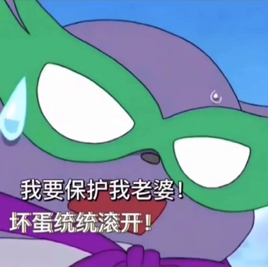 戴着绿眼罩的卡通角色含泪大喊：我要保护我老婆！坏蛋统统滚开 巴库老婆奴表情包表情包图片gif动图 - 求表情网,斗图从此不求人!