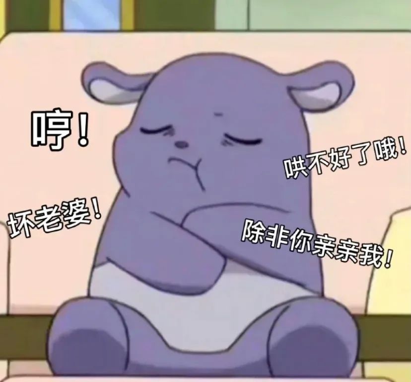 傲娇的卡通动物生气抱臂，放话“哄不好了哦，除非你亲亲我” 巴库老婆奴表情包表情包图片gif动图 - 求表情网,斗图从此不求人!