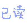 简洁明了的“已读”表情包，传达信息已查看的状态 好耶！100张彩色动态炫彩文字表情包表情包图片gif动图 - 求表情网,斗图从此不求人!