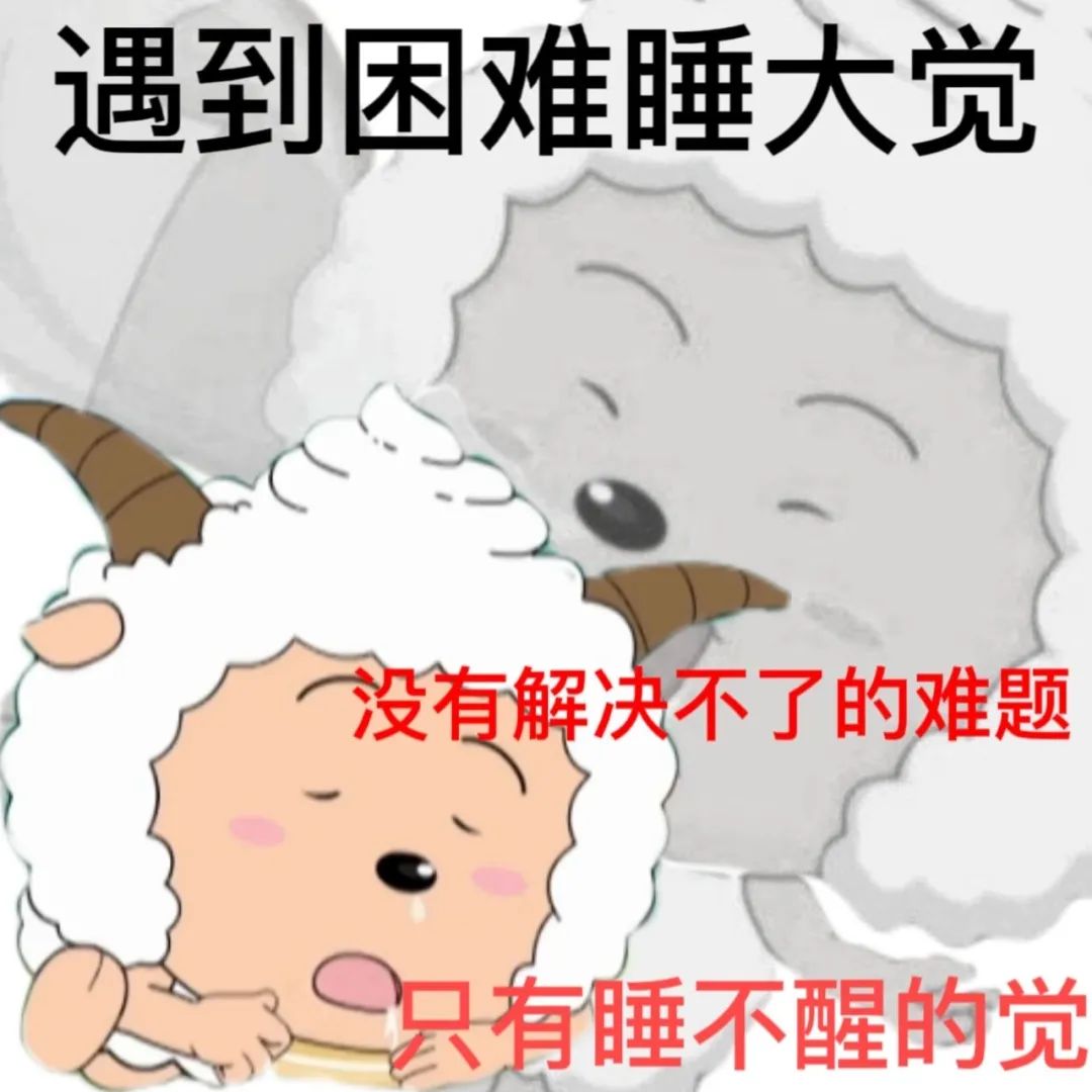 《懒羊羊式解决难题:遇到困难睡大觉,没有解决不了只有睡不醒》 你就这么长 | 这组表情包 i了!表情包图片gif动图 - 求表情网,斗图从此不求人!