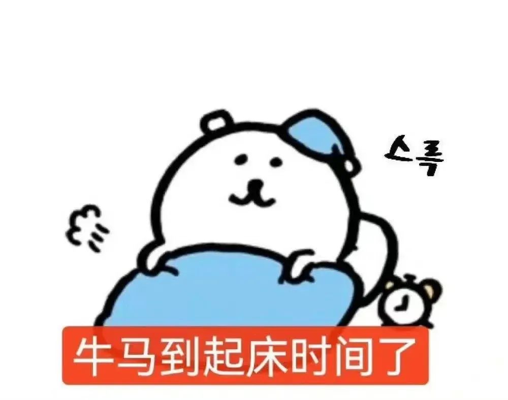 可爱小熊被闹钟吵醒,配文“牛马到起床时间了”超有趣 不想上班表情包|C上这个B班表情包图片gif动图 - 求表情网,斗图从此不求人!