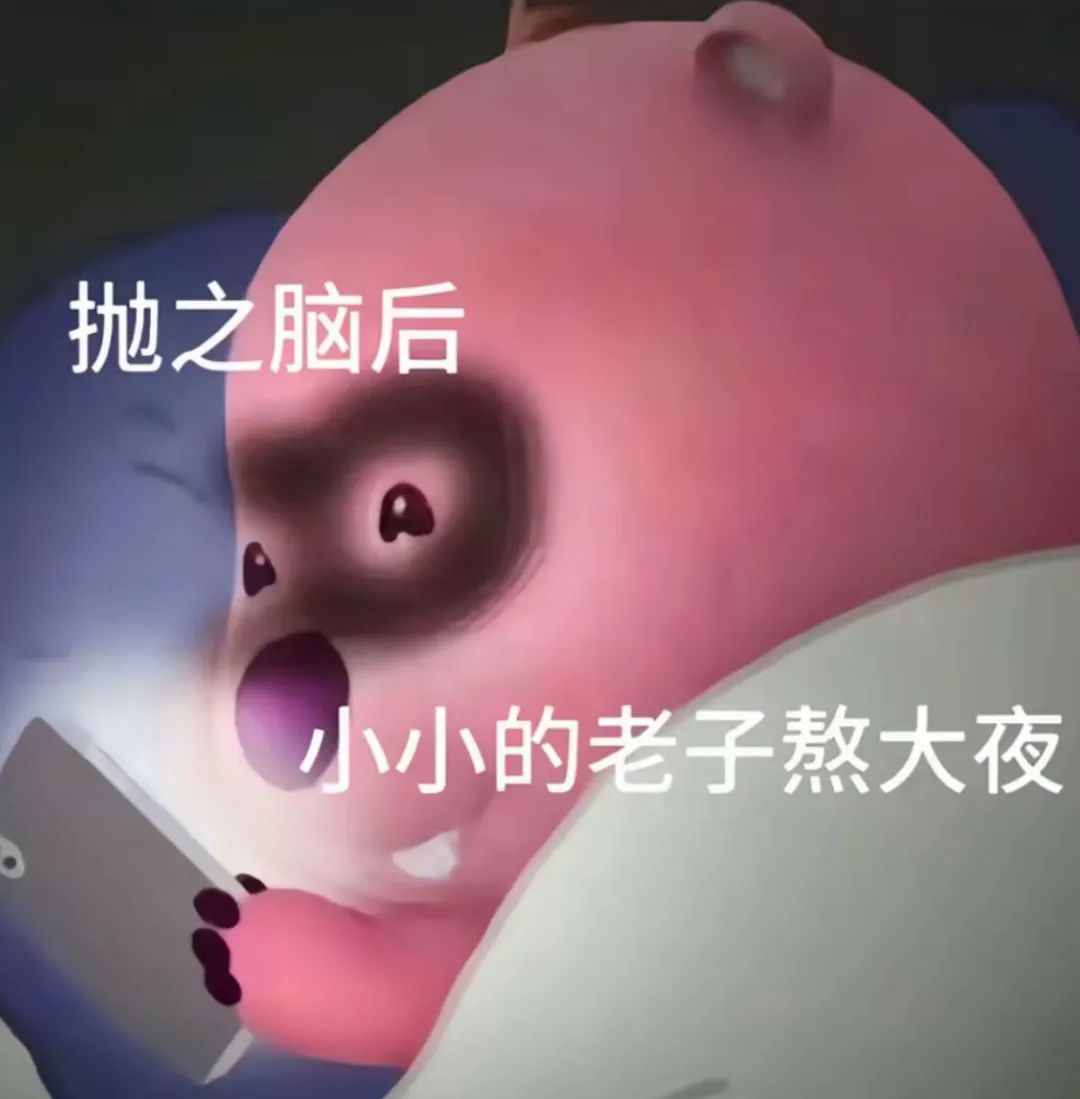 “抛之脑后 小小的老子熬大夜”,可爱小熊无奈熬夜的搞笑表情包 表情包丨小小的老子熬大夜表情包图片gif动图 - 求表情网,斗图从此不求人!