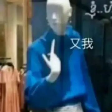 “又我”——白色人偶着蓝衣比耶,自信满满超有范儿 抽象搞笑表情包表情包图片gif动图 - 求表情网,斗图从此不求人!