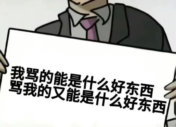 《我骂的和骂我的都不是好东西》——超拽的怼人表情包 抽象斗图表情包表情包图片gif动图 - 求表情网,斗图从此不求人!