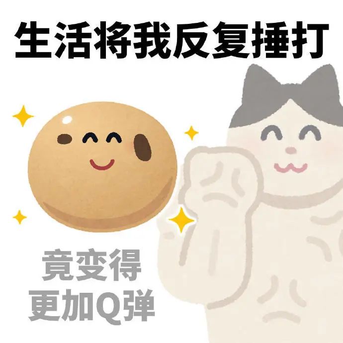 《生活将我反复捶打,竟变得更加Q弹》可爱猫咪与萌物的励志表情包 实用发疯表情包~表情包图片gif动图 - 求表情网,斗图从此不求人!