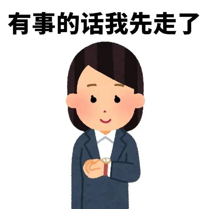 卡通人物着西装看表，配文“有事的话我先走了”超形象 太适合上班族的精神状态的表情包 表情包图片gif动图 - 求表情网,斗图从此不求人!