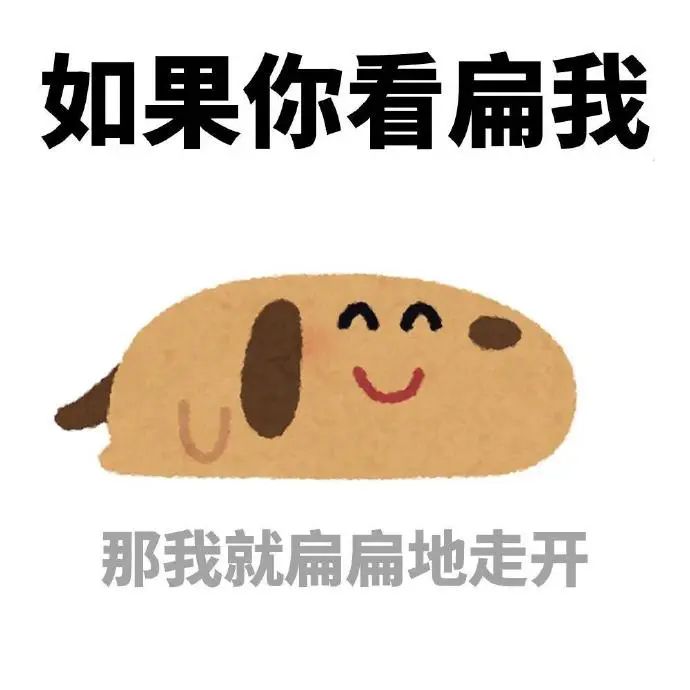 《如果你看扁我,那我就扁扁地走开》可爱小狗表情包 太适合上班族的精神状态的表情包 表情包图片gif动图 - 求表情网,斗图从此不求人!