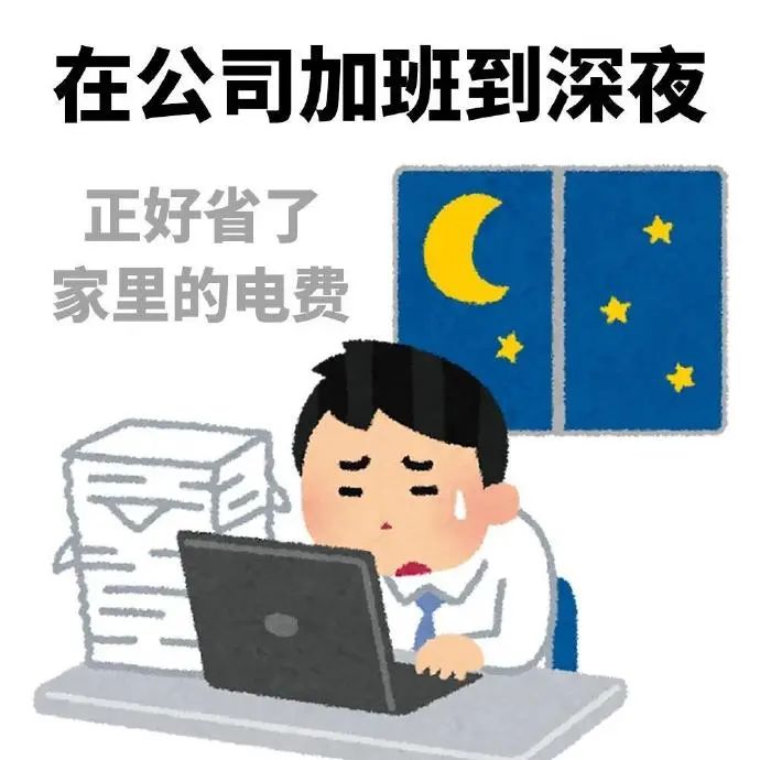 《在公司加班到深夜,正好省了家里的电费》 太适合上班族的精神状态的表情包 表情包图片gif动图 - 求表情网,斗图从此不求人!