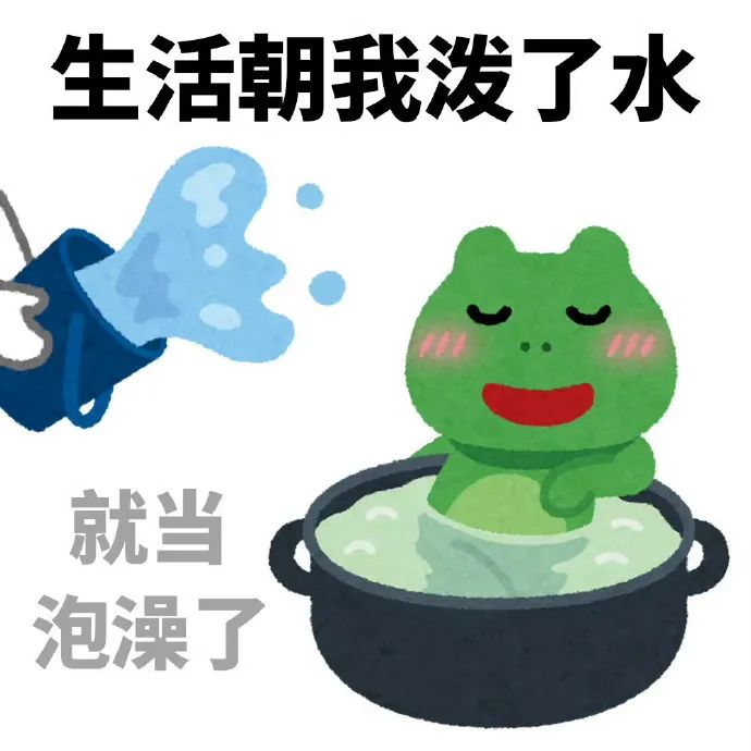 《生活朝我泼水,我却当作泡澡,乐观青蛙超可爱》 精神状态良好的表情包 表情包图片gif动图 - 求表情网,斗图从此不求人!