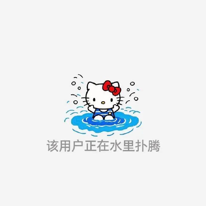 可爱的Hello Kitty在水里扑腾,仿佛“该用户正在水里扑腾” Kitty表情包|该用户正在系列(运动版)表情包图片gif动图 - 求表情 ...