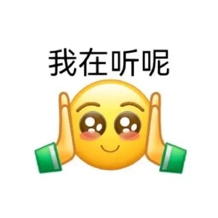 可爱萌娃双手放耳边,配文“我在听呢”的乖巧表情包 阴阳怪气小黄脸表情包表情包图片gif动图 - 求表情网,斗图从此不求人!