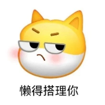 可爱狗狗表情冷漠，配文“懒得搭理你”尽显傲娇 阴阳怪气小黄脸表情包表情包图片gif动图 - 求表情网,斗图从此不求人!