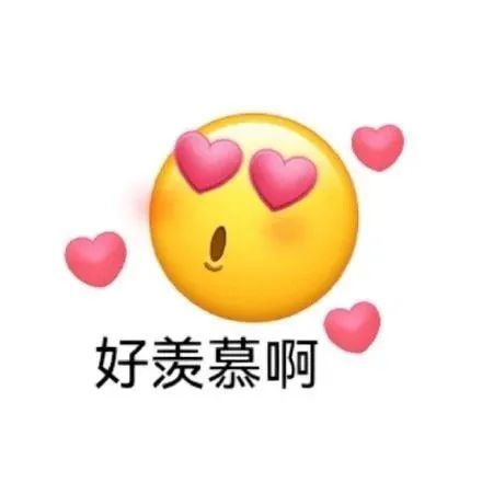 《满眼爱心的表情配文“好羡慕啊”，尽显可爱羡慕之情》 阴阳怪气小黄脸表情包表情包图片gif动图 - 求表情网,斗图从此不求人!