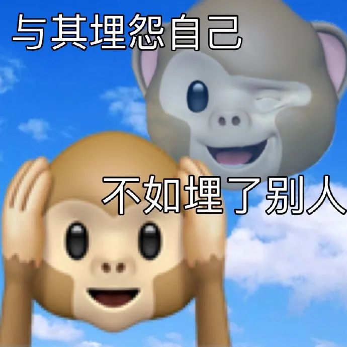 《与其埋怨自己,不如埋了别人》搞笑猴子表情包来袭 打工人表情包来啦~ 表情包图片gif动图 - 求表情网,斗图从此不求人!