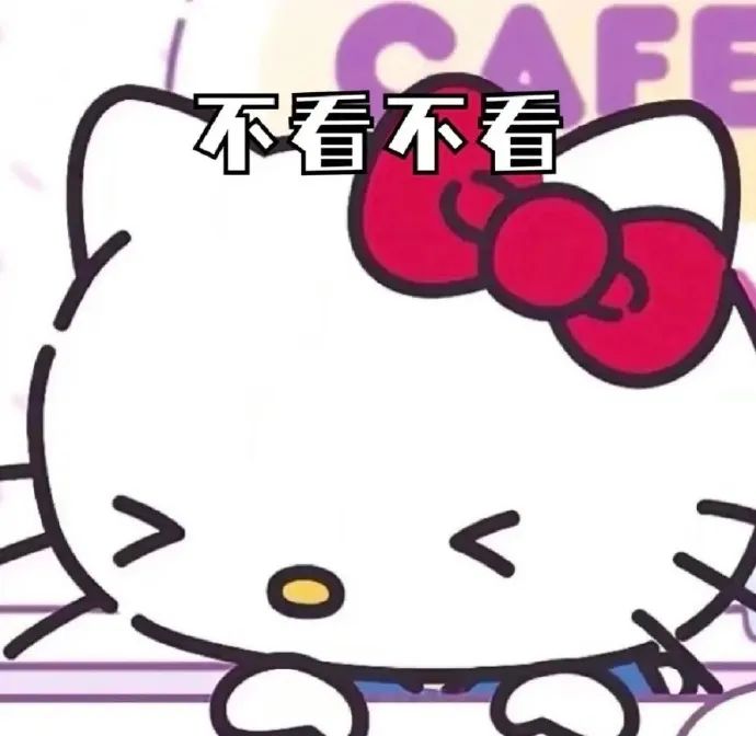 可爱的Hello Kitty表情包,配文“不看不看”超萌超有趣 可可爱爱のKitty酱表情包表情包图片gif动图 - 求表情网,斗图从此不求人!