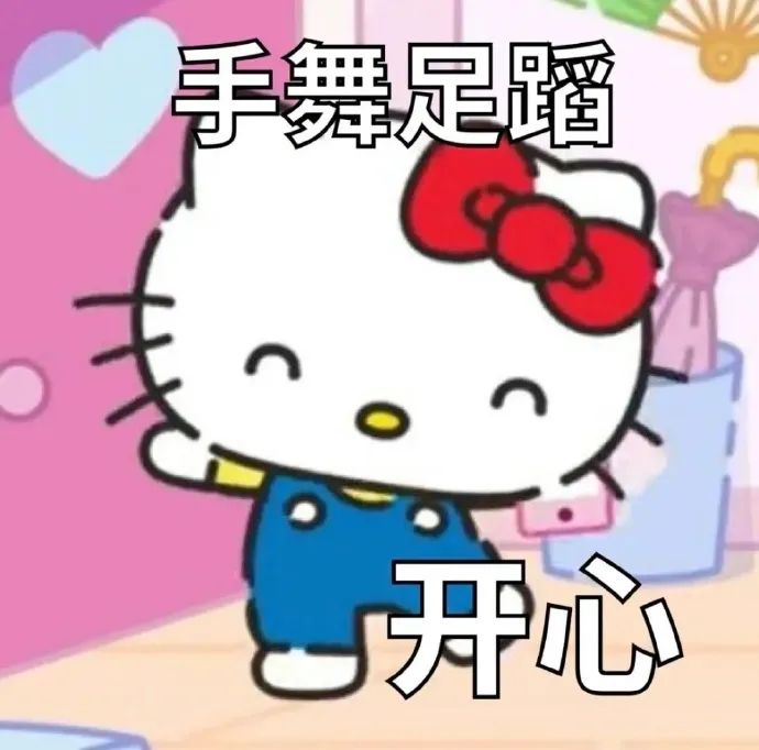 《手舞足蹈的Hello Kitty,尽显开心模样》 可可爱爱のKitty酱表情包表情包图片gif动图 - 求表情网,斗图从此不求人!