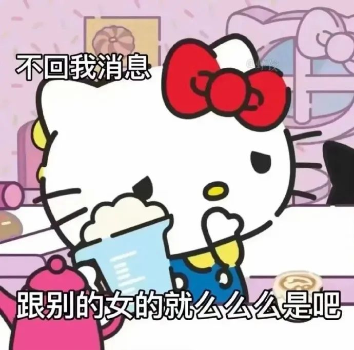 《不回我消息却跟别的女的么么，Hello Kitty生气了》 可可爱爱のKitty酱表情包表情包图片gif动图 - 求表情网,斗图从此不求人!