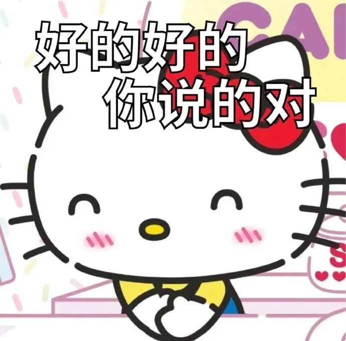 可爱Hello Kitty表情包,配文“好的好的 你说的对”超乖巧 可可爱爱のKitty酱表情包表情包图片gif动图 - 求表情网,斗图从此不求人!