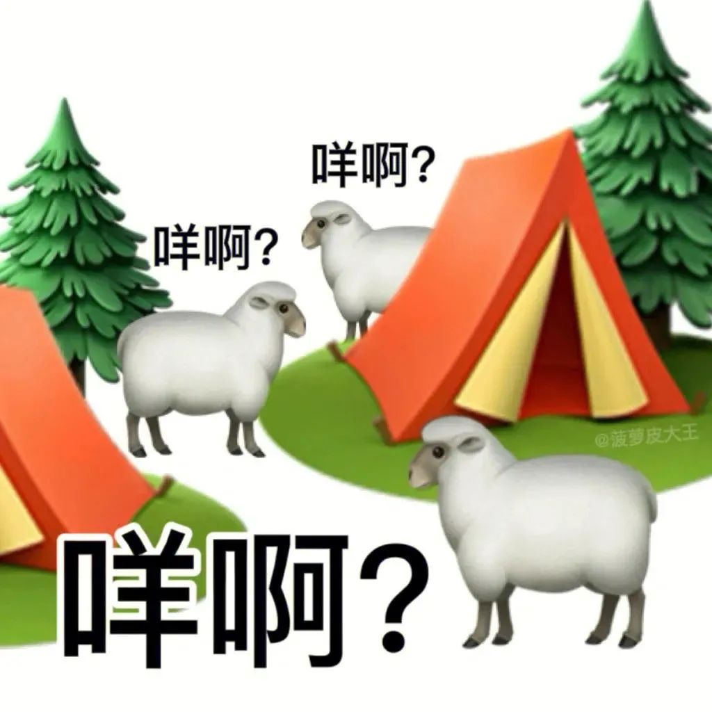 三只羊在帐篷旁，配上“咩啊？”文字，可爱又疑惑的露营小羊 表情包｜咩啊？咩啊？咩啊？表情包图片gif动图 - 求表情网,斗图从此不求人!