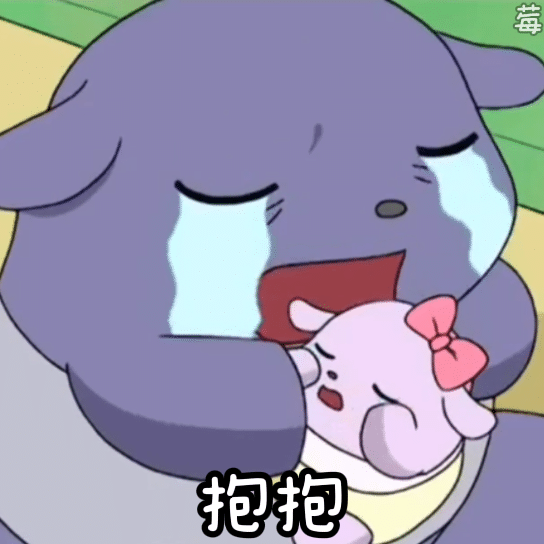 可爱卡通形象相拥,大的在哭小的被抱,配文“抱抱”超暖心 表情包|躺平太舒服啦表情包图片gif动图 - 求表情网,斗图从此不求人!