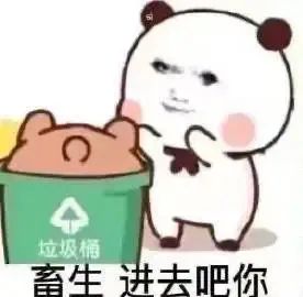 熊猫头表情不屑地把某物丢进垃圾桶并配文“畜生 进去吧你” 好笑的表情包表情包图片gif动图 - 求表情网,斗图从此不求人!