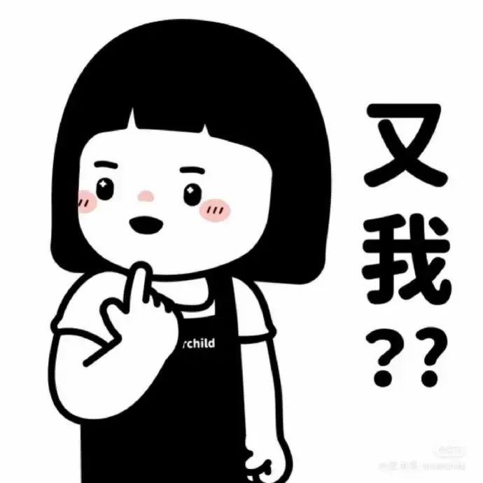 可爱卡通女孩一脸无奈,手指放嘴边配文“又我??” 好笑的表情包表情包图片gif动图 - 求表情网,斗图从此不求人!