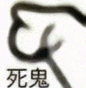 简单勾勒的图案配上“死鬼”二字,尽显俏皮嗔怪之感 WeChat万能回复表情包 有多大表情包图片gif动图 - 求表情网,斗图从此不求人!