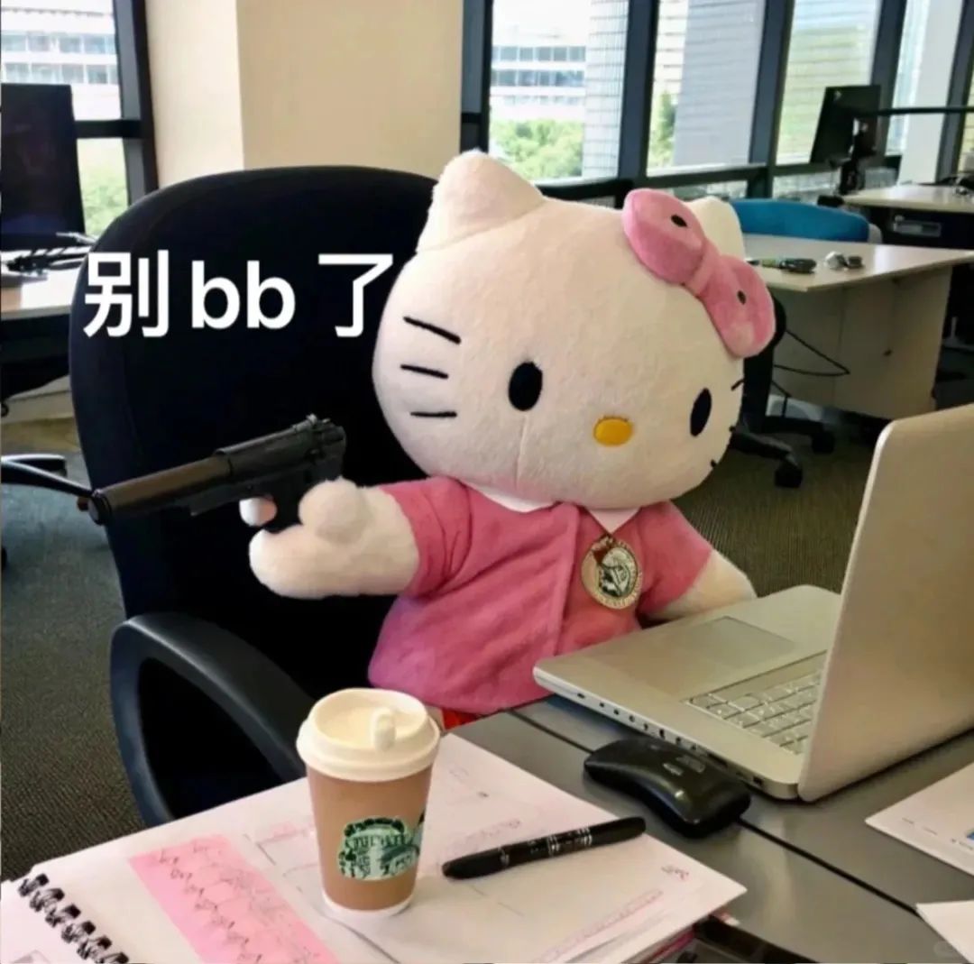 可爱的Hello Kitty手持“枪”坐在桌前,霸气配文“别bb了” 表情包:在吗宝贝表情包图片gif动图 - 求表情网,斗图从此不求人!