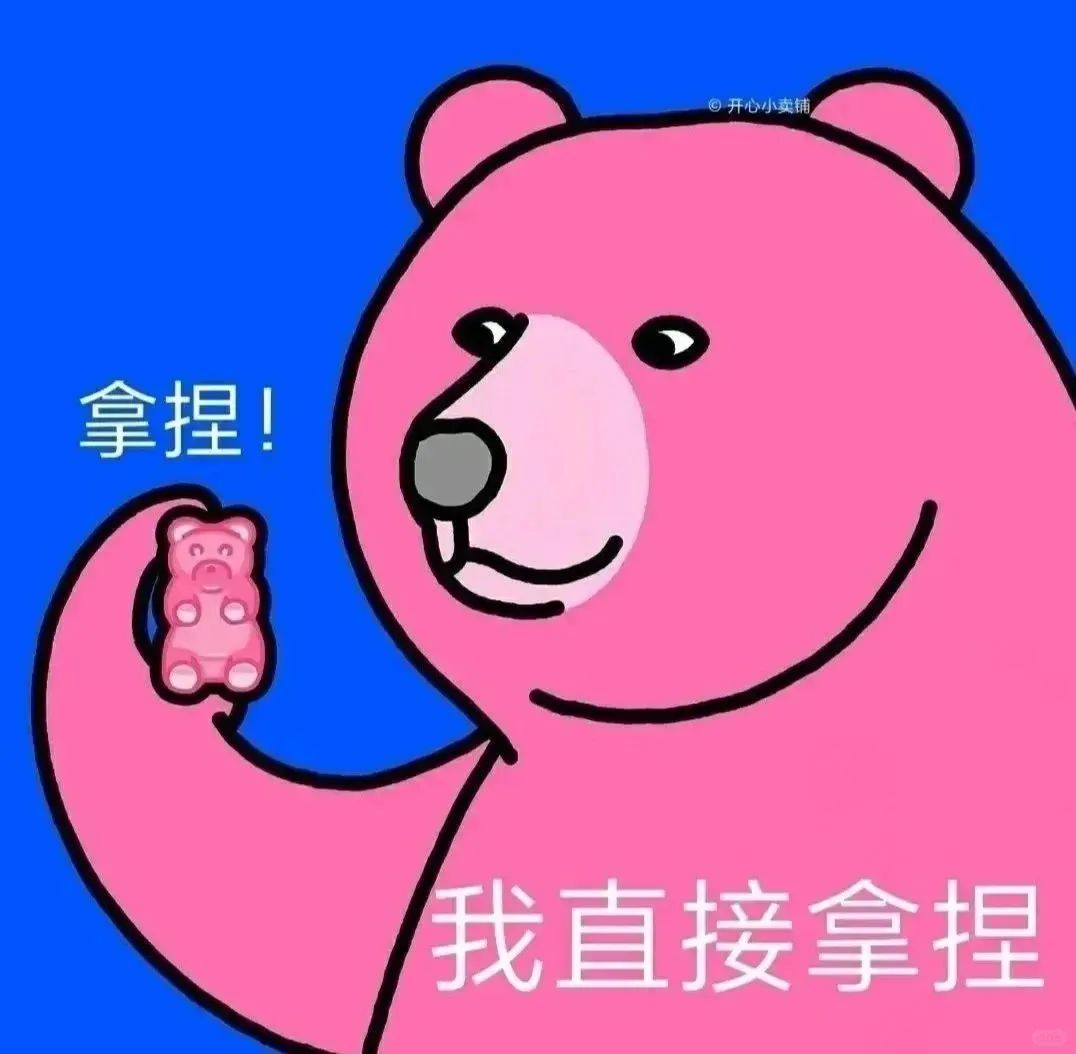 可爱粉熊手拿小熊软糖,配文“我直接拿捏”超霸气 表情包:在吗宝贝表情包图片gif动图 - 求表情网,斗图从此不求人!