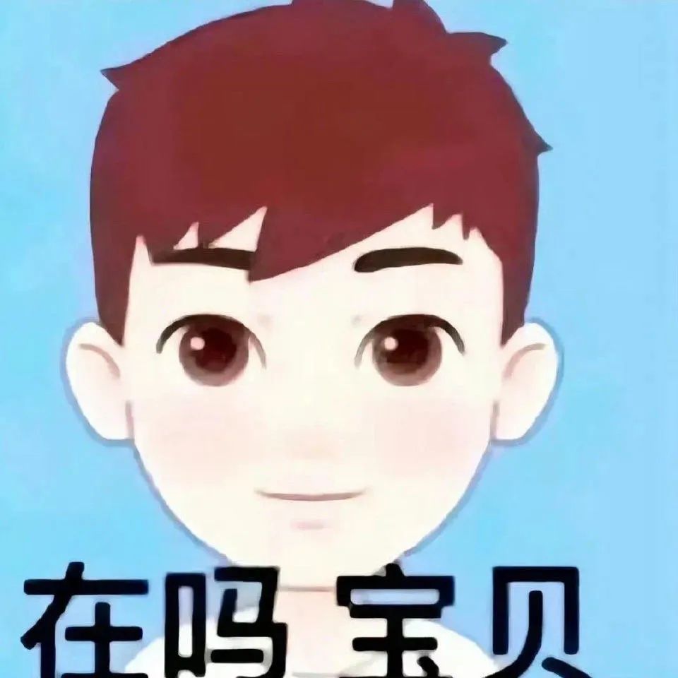 可爱卡通男孩头像,配文“在吗宝贝”,俏皮又亲昵 表情包:在吗宝贝表情包图片gif动图 - 求表情网,斗图从此不求人!