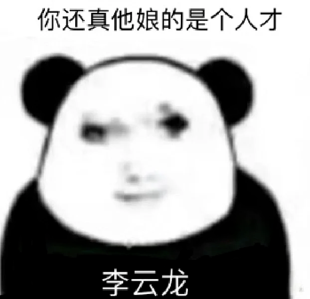 他妈的甘你真是个天才表情包图片 - 求表情网,斗图从此不求人!